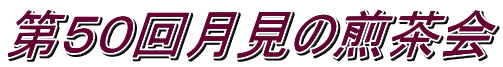 第５０回月見の煎茶会