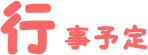 行事予定
