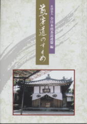 久々の煎茶道全国大会 : 煎茶道便り「日々是好日」